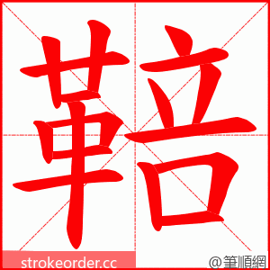 鞛 的笔顺动画顺序