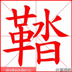 鞜 的笔顺动画顺序