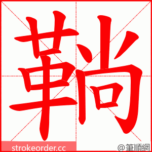 鞝 的笔顺动画顺序