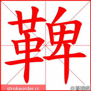 鞞 的笔顺动画顺序