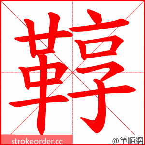 鞟 的笔顺动画顺序