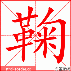 stroke order animation of 鞠