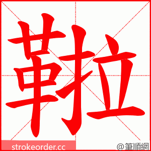 鞡 的笔顺动画顺序