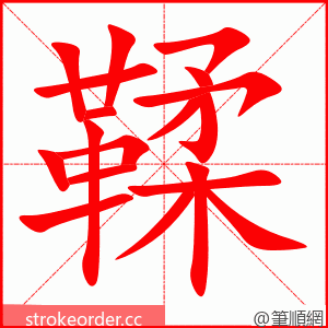 鞣 的笔顺动画顺序