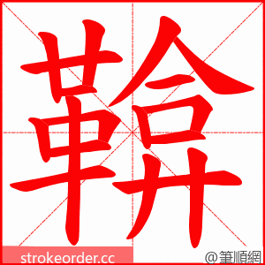 鞥 的笔顺动画顺序