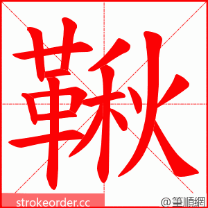 鞦 的笔顺动画顺序