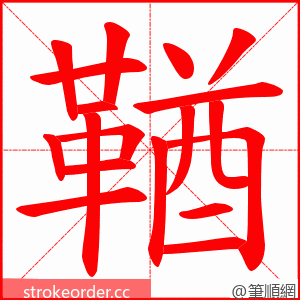 鞧 的笔顺动画顺序