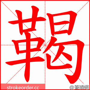 鞨 的笔顺动画顺序