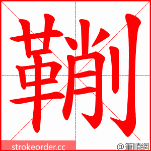 鞩 的笔顺动画顺序