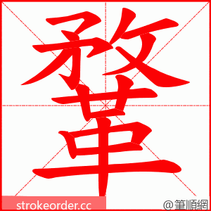鞪 的笔顺动画顺序