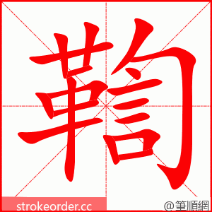 鞫 的笔顺动画顺序