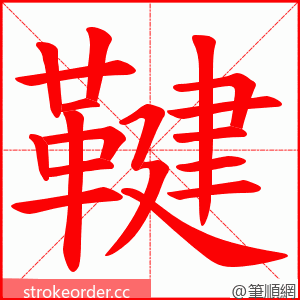 鞬 的笔顺动画顺序