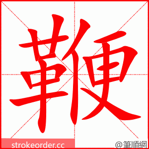 鞭 的笔顺动画顺序