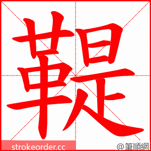 鞮 的笔顺动画顺序