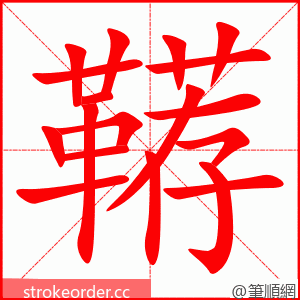 鞯 的笔顺动画顺序