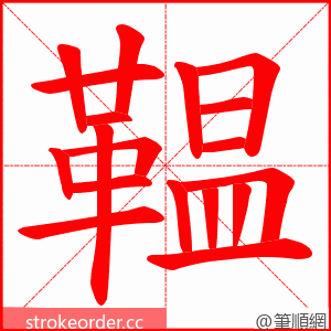 鞰 的笔顺动画顺序