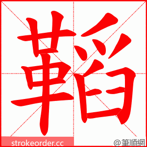 鞱 的笔顺动画顺序