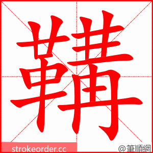 鞲 的笔顺动画顺序