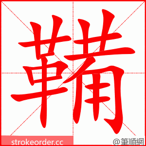 鞴 的笔顺动画顺序