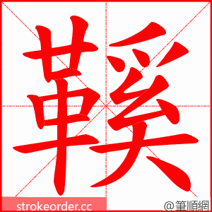 鞵 的笔顺动画顺序