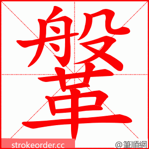 鞶 的笔顺动画顺序