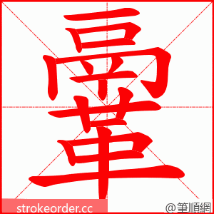 鞷 的笔顺动画顺序