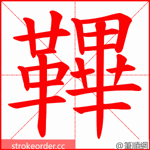 鞸 的笔顺动画顺序