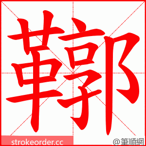 鞹 的笔顺动画顺序