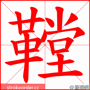 鞺 的笔顺动画顺序