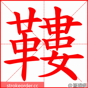 鞻 的笔顺动画顺序