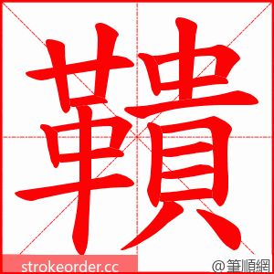 鞼 的笔顺动画顺序