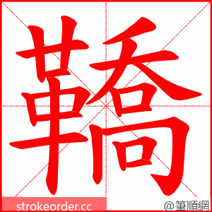 鞽 的笔顺动画顺序