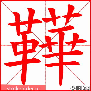 鞾 的笔顺动画顺序