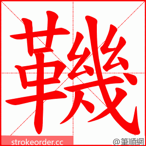 鞿 的笔顺动画顺序