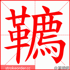 韀 的笔顺动画顺序