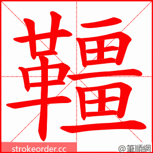 韁 的笔顺动画顺序