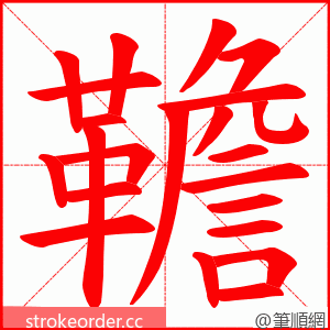 韂 的笔顺动画顺序