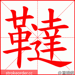 韃 的笔顺动画顺序