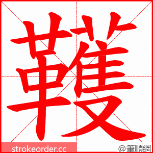 韄 的笔顺动画顺序