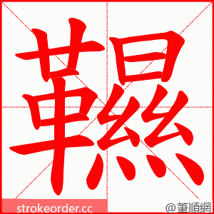 韅 的笔顺动画顺序