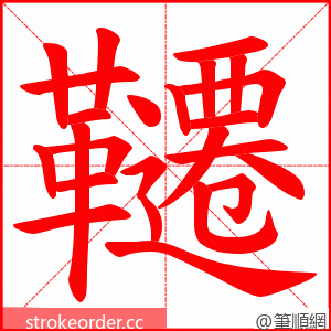 韆 的笔顺动画顺序