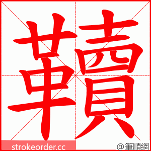 韇 的笔顺动画顺序