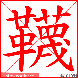 韈 的笔顺动画顺序