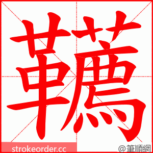 韉 的笔顺动画顺序