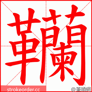 韊 的笔顺动画顺序