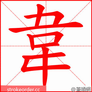 韋 的笔顺动画顺序