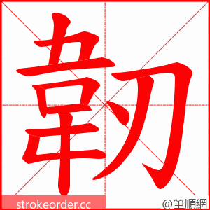 韌 的笔顺动画顺序