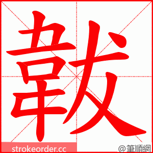 韍 的笔顺动画顺序