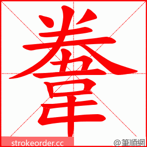 韏 的笔顺动画顺序