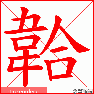 韐 的笔顺动画顺序